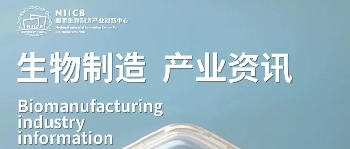 中心速递丨生物制造产业资讯「2025年11月」