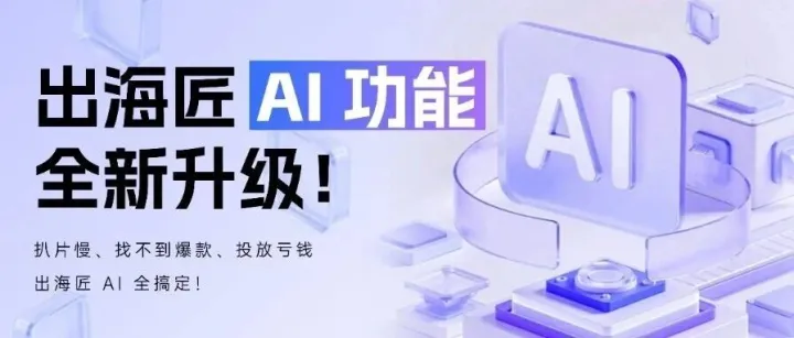 凌晨两点还在扒视频？做跨境最怕的三件事，出海匠这次全搞定了！