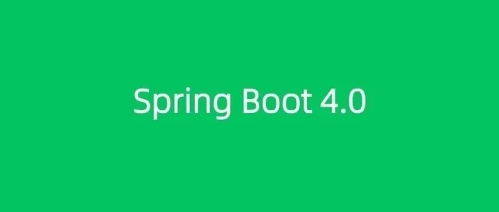 Spring Boot 4.0 震撼发布！新特性，惊爆了！