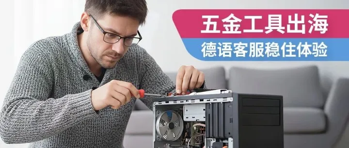 都在做五金出海，为什么你的复购率不如别人？答案可能在TA身上