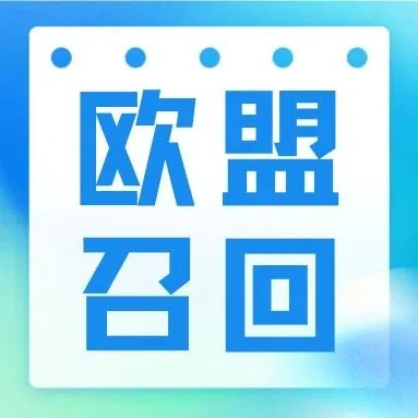 欧盟产品召回分析周报（2025年第47期）
