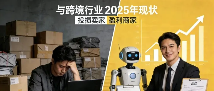 2025跨境大洗牌：有人亏光百万，有人靠AI+合规年入千万（附避坑+增收实操）
