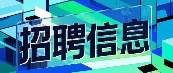 2025年12月3日招聘信息