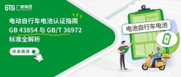 GTG·资讯 | 电动自行车电池认证指南：GB 43854与GB/T 36972标准全解析