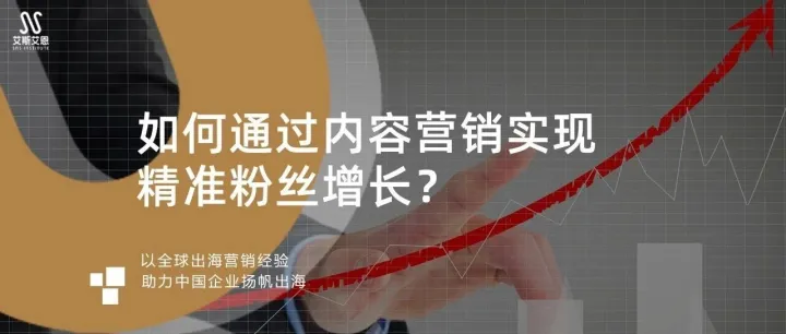如何通过<em>内容</em><em>营销</em>实现精准粉丝增长？