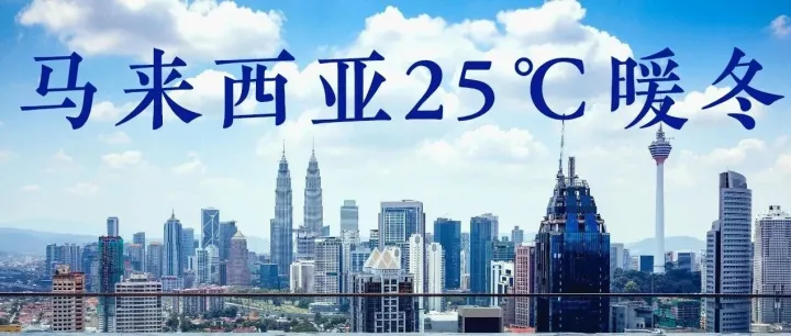 这个冬天就出发吧！去马来西亚拥抱25℃的暖冬~