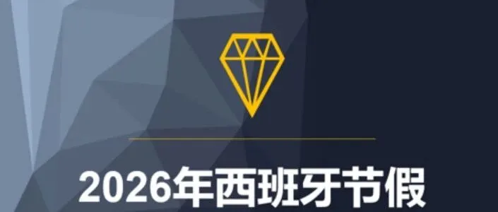 2026年西班牙节假日