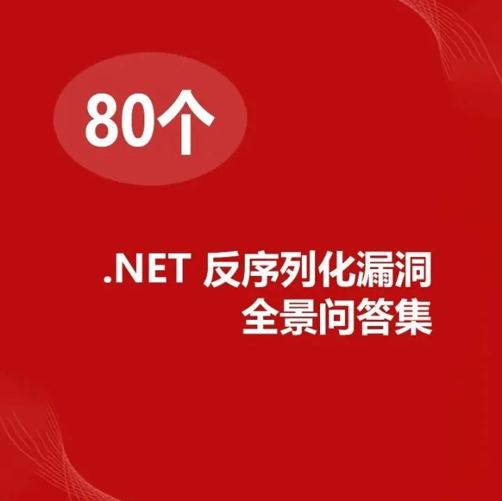 [80]个反<em>序列化</em>漏洞全景合集 (3) | 介绍一个 ViewState 反<em>序列化</em>不常见的知识点
