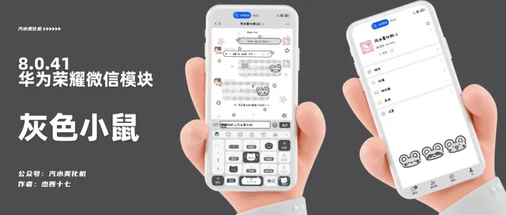 8.0.41华为荣耀微信模块||灰色小鼠▷简约嘟*｡⋆˚