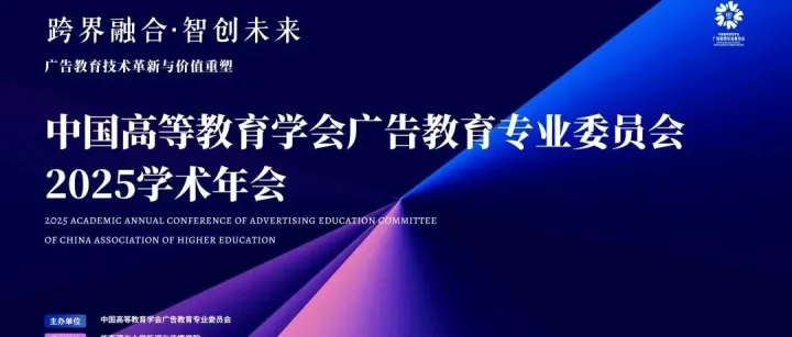 【跨界融合·智创未来】主论坛详情：聚焦广告教育技术革新与价值重塑的前沿探讨