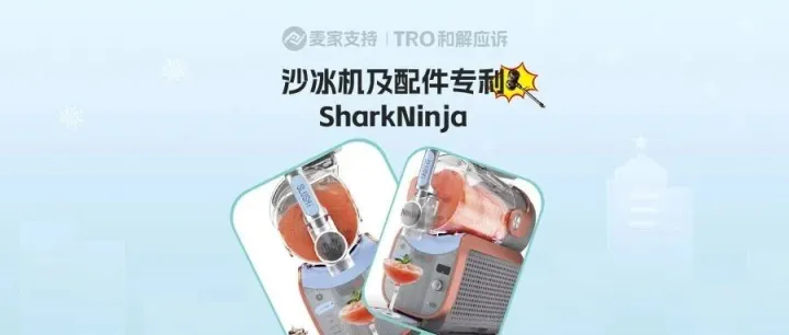 25-cv-25323，SharkNinja<em>沙</em><em>冰</em>机及托盘配件跨境维权，TRO风险已至