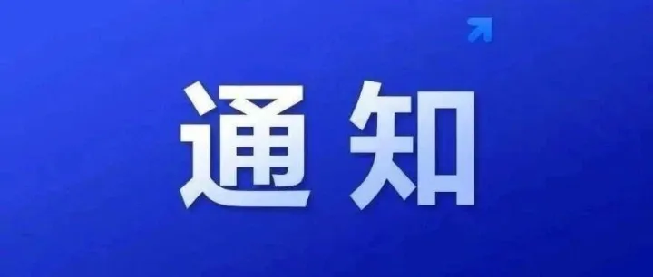 【转发通知】关于组织申报2025年两化融合及工业互联网典型案例的通知