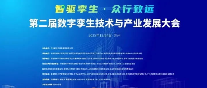 议程前瞻 | 第二届数字孪生技术与产业发展大会邀您12月聚首苏州！