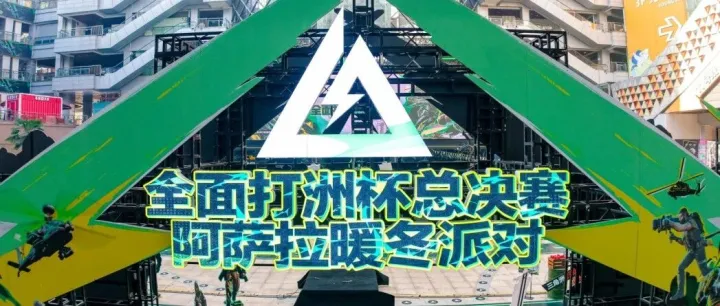 周边掉落丨三角洲全面打洲杯总决赛圆满落幕，迅游学生新特权、加速黑科技上线