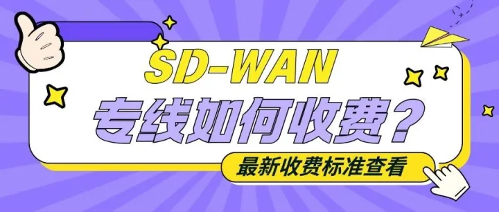 SD-WAN专线多少钱一个月？2025年收费标准！