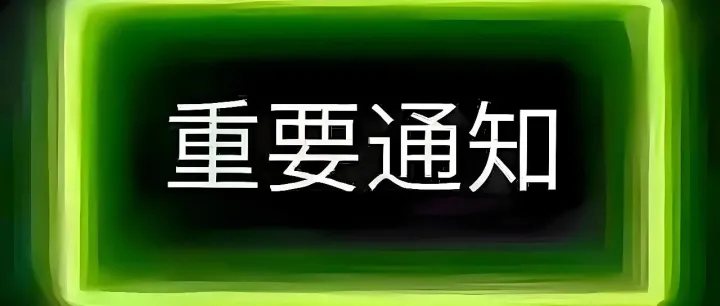 关于战略合伙人日用必需品供应链“填表链接”的通知