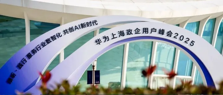 华为混合云数智服务加速行业智能升级