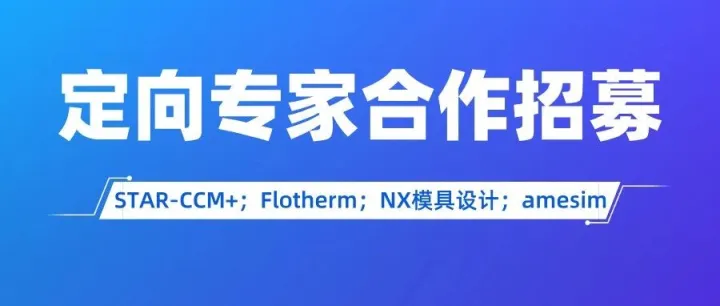 STAR-CCM+、Flotherm专家合作招募