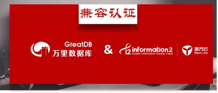 生态 | 万里<em>数据库</em>与英方软件完成<em>兼容</em>认证  携手推进国产系统<em>安全</em>协同