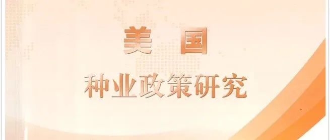 政策研究：《美国种业政策研究》（节选）