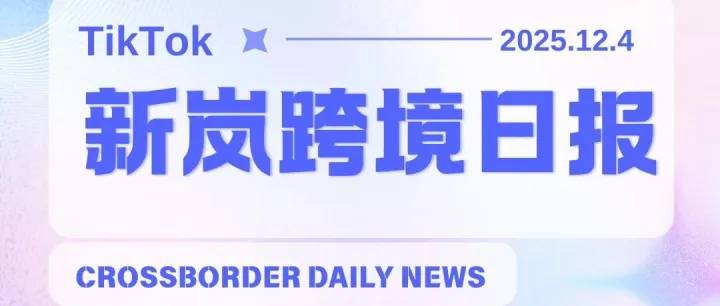 新岚跨境日报 12.4