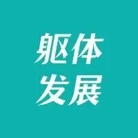 Bodynamic躯体<em>发展</em><em>核心技术</em>介绍：身体结1