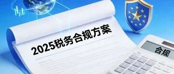跨境电商企业税务合规（2025 年人工落地版）建议下载保存