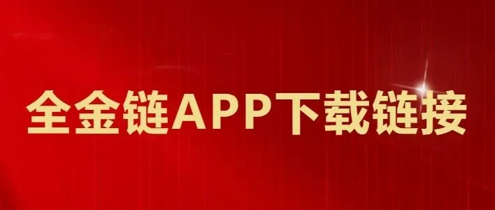 全金链<em>APP</em><em>下载</em><em>链接</em>