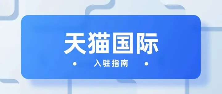 没有品牌授权，就别想进天猫国际了？真相是…