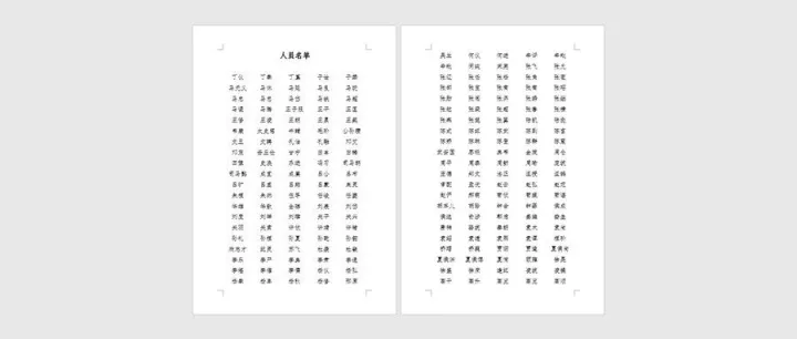 人员名单怎么排版？一分钟教你学会！