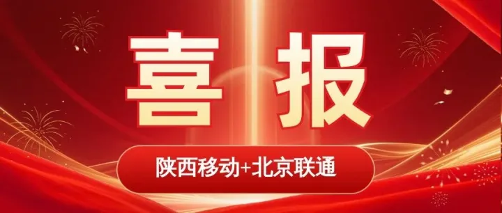 喜报 | 运营商双中标！万里数据库再度携手陕西移动  成功落地北京联通