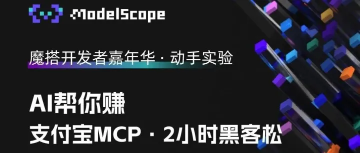 报名招募 | 支付宝MCP挑战 · 2小时黑客松