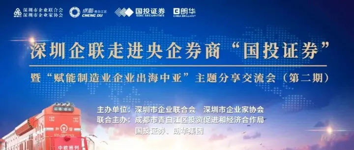 走进央企券商“国投证券”暨“赋能制造业企业出海中亚”主题分享交流会（第2期）活动记