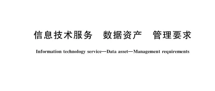 国家标准：GB/T <em>数据</em>资产<em>管理</em>&大模型&<em>数据</em>治理实施指南/标准规范&数字化转型<em>管理</em>&<em>分级分类</em>标准（附下载）
