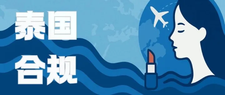出口泰国的化妆品注意，这些词一定不能用！！！