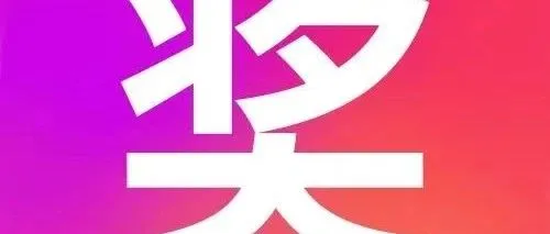 发奖丨感恩节归家之旅，让爱与温暖如期而至！