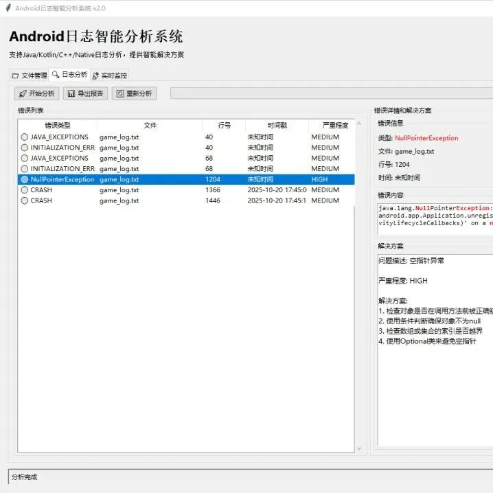 Android日志智能分析系统V2.0