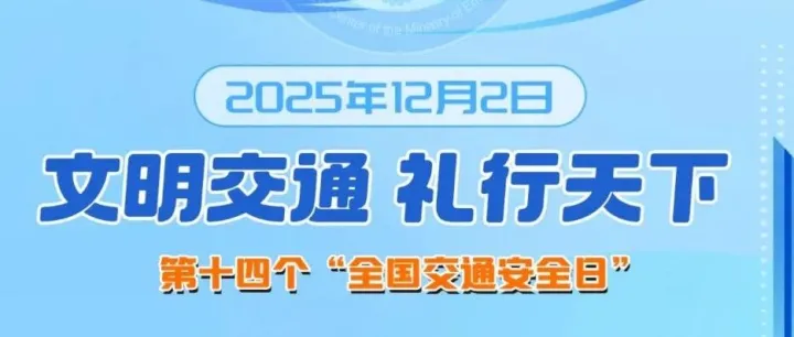 文明交通，礼行天下——第十四个全国交通安全日