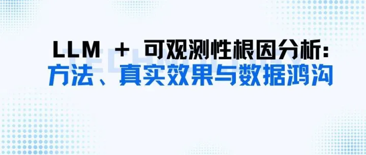 LLM + 可观测性根因分析：方法、真实效果与数据鸿沟
