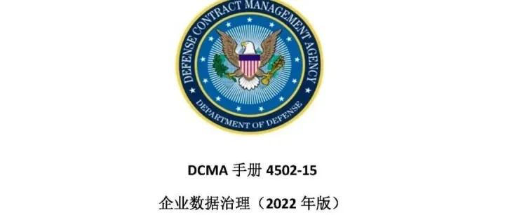 美军：《企业数据治理手册》（附译文全文）