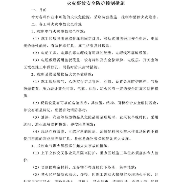 各工种作业火灾事故安全防护控制措施，可下载！