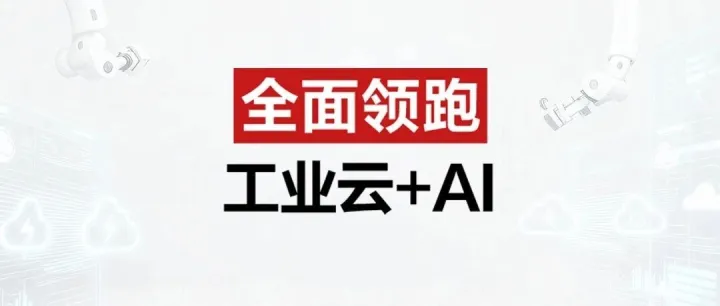工业云+AI市场，全面领跑