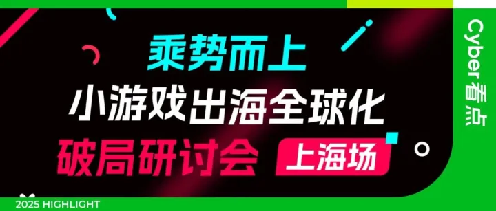 報(bào)名開(kāi)啟|突破增長(zhǎng)瓶頸 一鍵解鎖小游戲出海全球化最新秘籍！