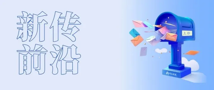 《中国新媒体发展报告（2025）》精华版