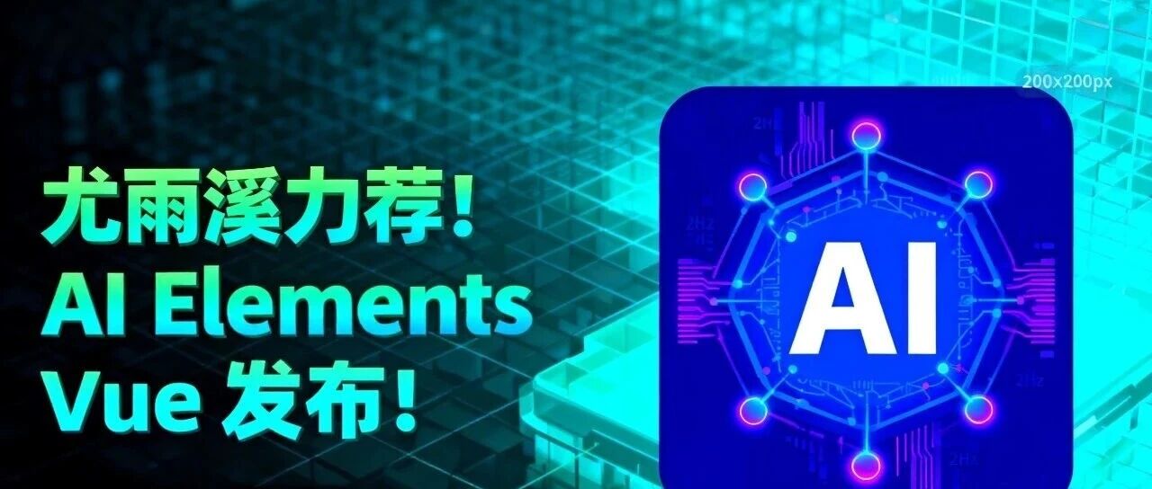 尤雨溪力荐！AI Elements Vue 发布！全新的 AI 组件库！- 大数跨境
