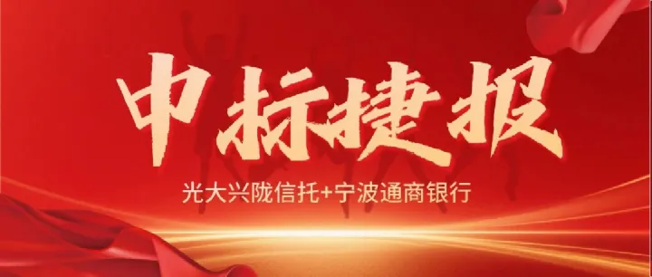 喜报 | <em>金融</em>双中标！万里<em>数据库</em>中标光大兴陇信托、宁波通商银行国产<em>数据库</em>项目