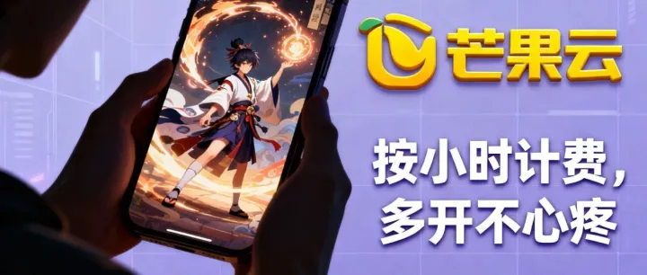 预算有限也能肝阴阳师？芒果云按小时计费，高性价比多开不心疼