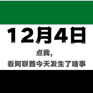 点我，看最全面的阿联酋今日要闻