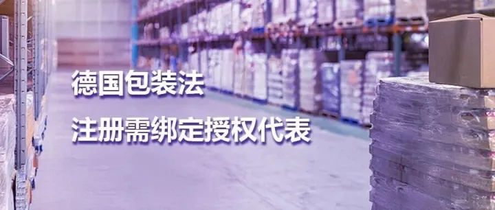 德国包装法又有新动作--注册需绑定授权代表