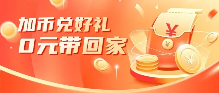 【加币商城】加币兑好礼，火热进行中！